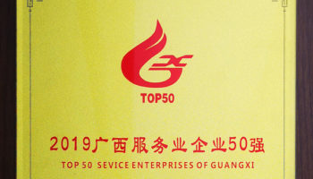 玉柴物流集團(tuán)榮膺“廣西服務(wù)業(yè)企業(yè)50強(qiáng)”稱號(hào)，位列第24名